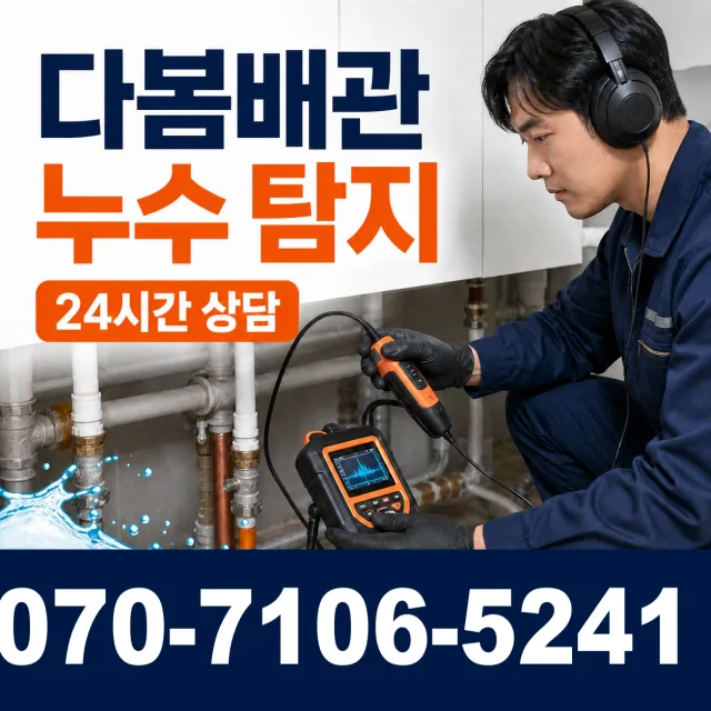 충북 청주시 서원구 현도면 현도시동길 누수탐지 상담 이미지 5